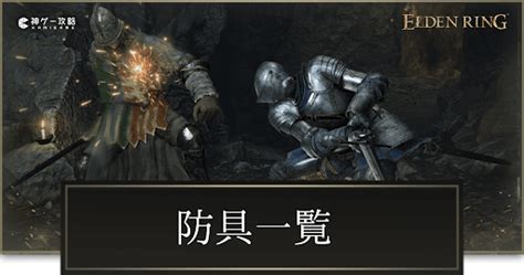 【エルデンリング】DLCの防具一覧【ELDEN RING】 .